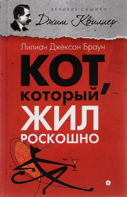 Кот, который жил роскошно - Лилиан Джексон Браун - Серии Аудиокниг 🔊 Цикл Аудиокниг 🆓 Литрес 100% Бесплатно