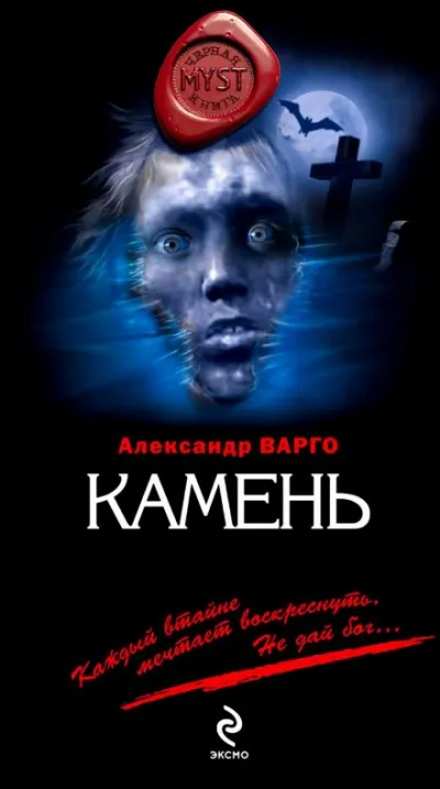 Камень - Александр Варго - Серии Аудиокниг 🔊 Цикл Аудиокниг 🆓 Литрес 100% Бесплатно
