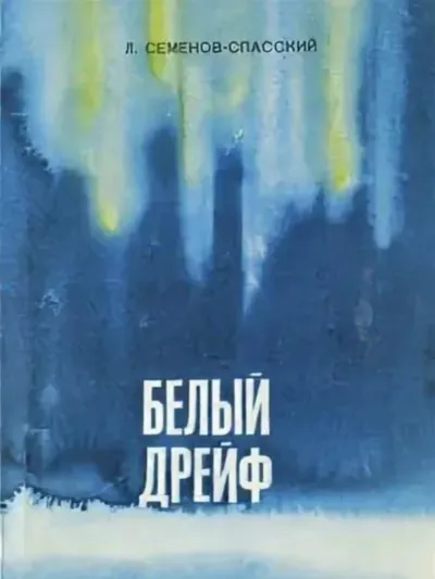 Белый дрейф - Леонид Семенов-Спасский - Серии Аудиокниг 🔊 Цикл Аудиокниг 🆓 Литрес 100% Бесплатно
