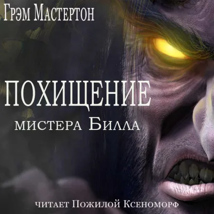 Похищение мистера Билла - Грэм Мастертон - Серии Аудиокниг 🔊 Цикл Аудиокниг 🆓 Литрес 100% Бесплатно