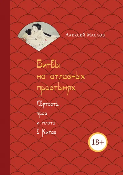 Битвы на атласных простынях. Святость, эрос и плоть в Китае - Алексей Маслов - Серии Аудиокниг 🔊 Цикл Аудиокниг 🆓 Литрес 100% Бесплатно