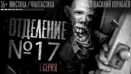№17 - Василий Кораблев - Серии Аудиокниг 🔊 Цикл Аудиокниг 🆓 Литрес 100% Бесплатно