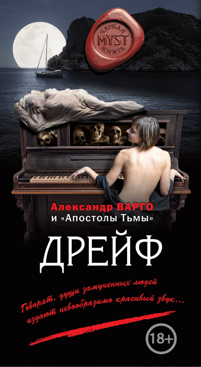 Дрейф - Александр Варго - Серии Аудиокниг 🔊 Цикл Аудиокниг 🆓 Литрес 100% Бесплатно