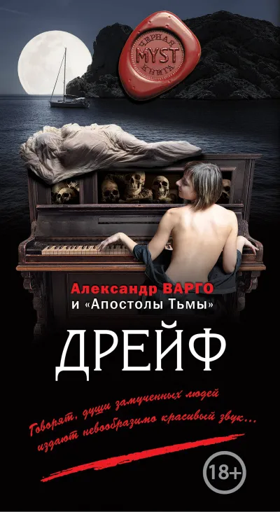 Дрейф - Александр Варго - Серии Аудиокниг 🔊 Цикл Аудиокниг 🆓 Литрес 100% Бесплатно