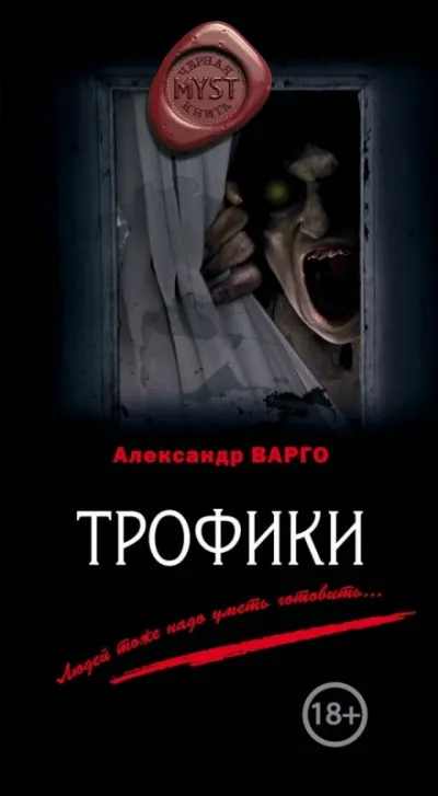 Трофики - Александр Варго - Серии Аудиокниг 🔊 Цикл Аудиокниг 🆓 Литрес 100% Бесплатно