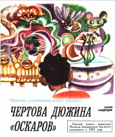 Чертова дюжина Оскаров - Юрий Медведев - Серии Аудиокниг 🔊 Цикл Аудиокниг 🆓 Литрес 100% Бесплатно