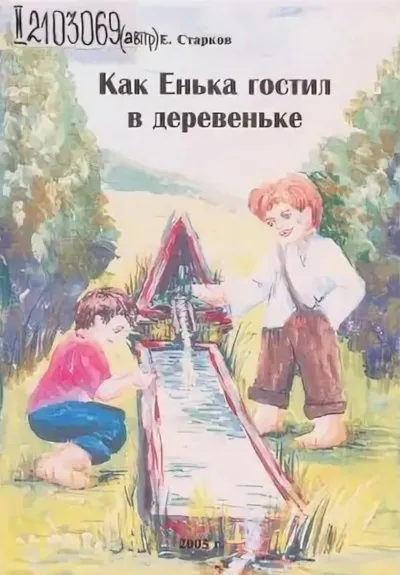 Как Енька гостил в деревеньке - Евгений Старков - Серии Аудиокниг 🔊 Цикл Аудиокниг 🆓 Литрес 100% Бесплатно