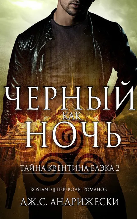 Чёрный как ночь - Дж. С. Андрижески - Серии Аудиокниг 🔊 Цикл Аудиокниг 🆓 Литрес 100% Бесплатно