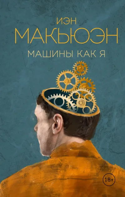 Машины как я - Иэн Макьюэн - Серии Аудиокниг 🔊 Цикл Аудиокниг 🆓 Литрес 100% Бесплатно