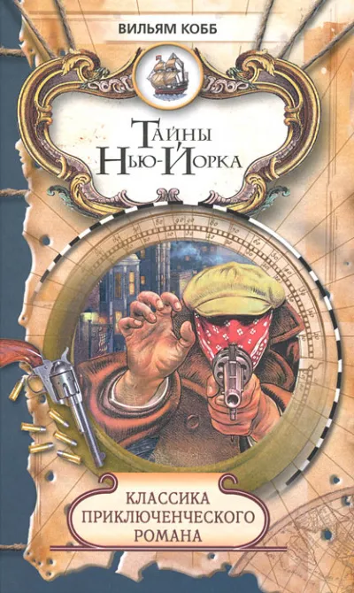 Тайны Нью-Йорка - Вильям Кобб - Серии Аудиокниг 🔊 Цикл Аудиокниг 🆓 Литрес 100% Бесплатно