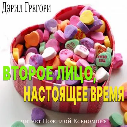 Второе лицо, настоящее время - Дэрил Грегори - Серии Аудиокниг 🔊 Цикл Аудиокниг 🆓 Литрес 100% Бесплатно