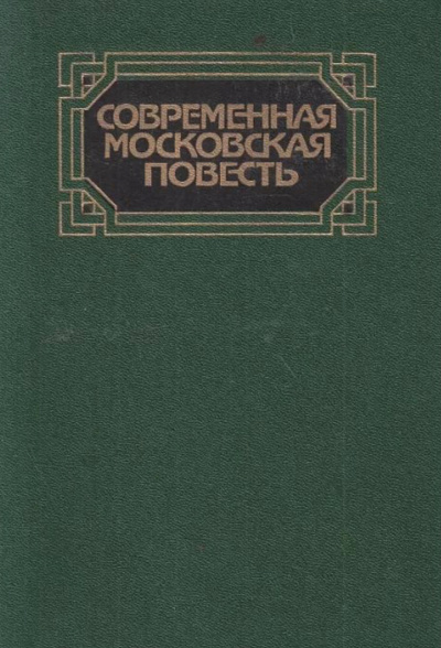 Современная московская повесть. Том 2 - Серии Аудиокниг 🔊 Цикл Аудиокниг 🆓 Литрес 100% Бесплатно