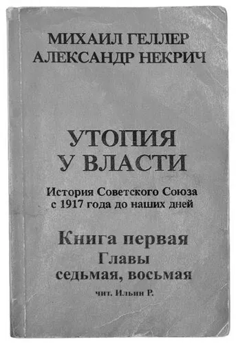 История Советского Союза с 1917 г. до наших дней. Книга первая. Главы седьмая, восьмая - Михаил Геллер, Александр Некрич - Серии Аудиокниг 🔊 Цикл Аудиокниг 🆓 Литрес 100% Бесплатно