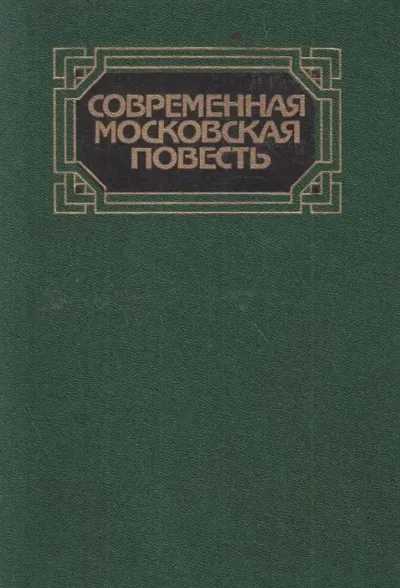 Современная московская повесть. Том 1 - Серии Аудиокниг 🔊 Цикл Аудиокниг 🆓 Литрес 100% Бесплатно