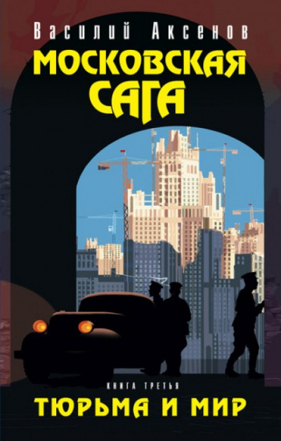 Московская сага - Василий Аксенов - Серии Аудиокниг 🔊 Цикл Аудиокниг 🆓 Литрес 100% Бесплатно