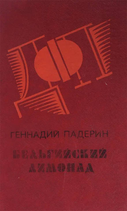 Бельгийский лимонад - Геннадий Падерин - Серии Аудиокниг 🔊 Цикл Аудиокниг 🆓 Литрес 100% Бесплатно