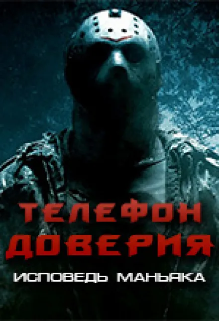 Телефон доверия. Исповедь маньяка - Серии Аудиокниг 🔊 Цикл Аудиокниг 🆓 Литрес 100% Бесплатно