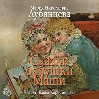 Сказки бабушки Маши - Мария Лубянцева - Серии Аудиокниг 🔊 Цикл Аудиокниг 🆓 Литрес 100% Бесплатно