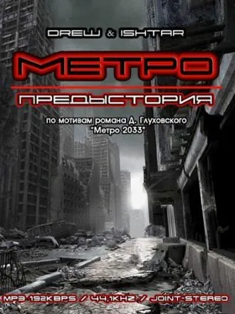 Метро. Предыстория - Drew & Ishtar - Серии Аудиокниг 🔊 Цикл Аудиокниг 🆓 Литрес 100% Бесплатно