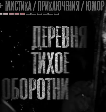 Деревня Тихое. Оборотни - Моран Джурич - Серии Аудиокниг 🔊 Цикл Аудиокниг 🆓 Литрес 100% Бесплатно