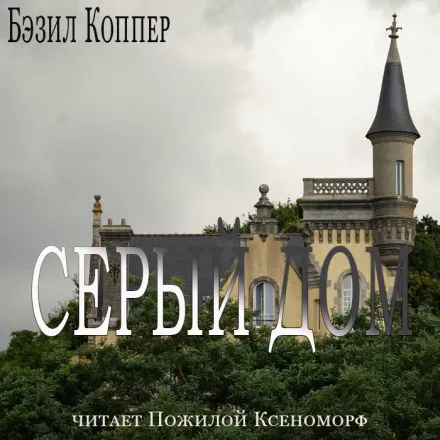 Серый дом - Бэзил Коппер - Серии Аудиокниг 🔊 Цикл Аудиокниг 🆓 Литрес 100% Бесплатно