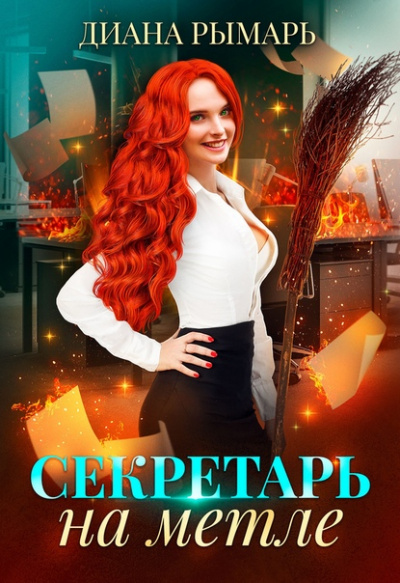 Секретарь на метле - Диана Рымарь - Серии Аудиокниг 🔊 Цикл Аудиокниг 🆓 Литрес 100% Бесплатно