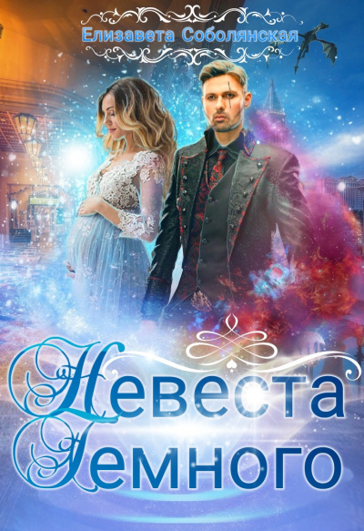 Невеста Тёмного - Елизавета Соболянская - Серии Аудиокниг 🔊 Цикл Аудиокниг 🆓 Литрес 100% Бесплатно