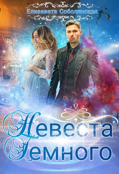 Невеста Тёмного - Елизавета Соболянская - Серии Аудиокниг 🔊 Цикл Аудиокниг 🆓 Литрес 100% Бесплатно