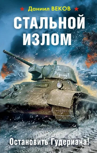 Остановить Гудериана! - Даниил Веков - Серии Аудиокниг 🔊 Цикл Аудиокниг 🆓 Литрес 100% Бесплатно