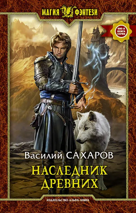 Наследник Древних - Василий Сахаров - Серии Аудиокниг 🔊 Цикл Аудиокниг 🆓 Литрес 100% Бесплатно