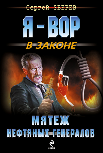 Мятеж нефтяных генералов - Сергей Зверев - Серии Аудиокниг 🔊 Цикл Аудиокниг 🆓 Литрес 100% Бесплатно