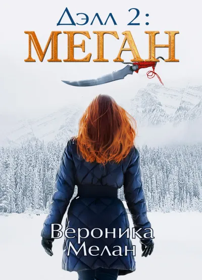 Дэлл 2: Меган - Вероника Мелан - Серии Аудиокниг 🔊 Цикл Аудиокниг 🆓 Литрес 100% Бесплатно