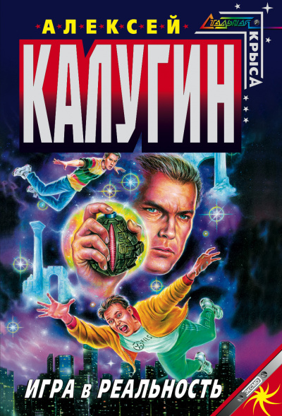 Игра в реальность - Алексей Калугин - Серии Аудиокниг 🔊 Цикл Аудиокниг 🆓 Литрес 100% Бесплатно