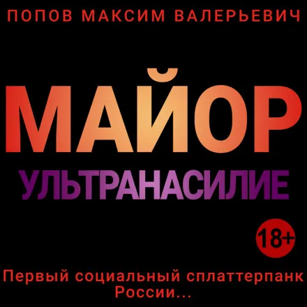 Майор. Ультранасилие - Максим Попов - Серии Аудиокниг 🔊 Цикл Аудиокниг 🆓 Литрес 100% Бесплатно