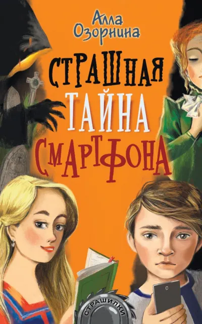 Страшная тайна смартфона - Алла Озорнина - Серии Аудиокниг 🔊 Цикл Аудиокниг 🆓 Литрес 100% Бесплатно