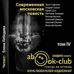 Современная московская повесть. Том 4 - Серии Аудиокниг 🔊 Цикл Аудиокниг 🆓 Литрес 100% Бесплатно