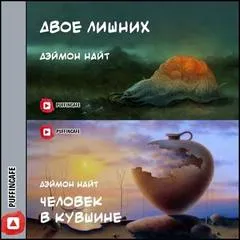 Двое лишних; Человек в кувшине - Деймон Найт - Серии Аудиокниг 🔊 Цикл Аудиокниг 🆓 Литрес 100% Бесплатно
