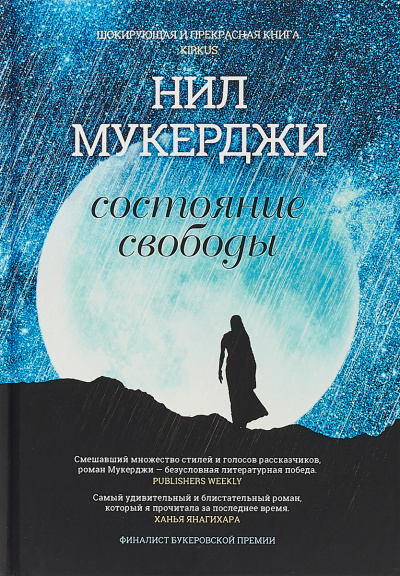 Состояние свободы - Нил Мукерджи - Серии Аудиокниг 🔊 Цикл Аудиокниг 🆓 Литрес 100% Бесплатно