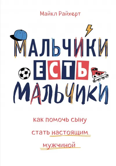 Мальчики есть мальчики. Как помочь сыну стать настоящим мужчиной - Майкл Райхерт - Серии Аудиокниг 🔊 Цикл Аудиокниг 🆓 Литрес 100% Бесплатно