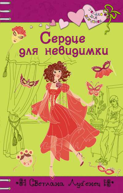 Сердце для невидимки - Светлана Лубенец - Серии Аудиокниг 🔊 Цикл Аудиокниг 🆓 Литрес 100% Бесплатно