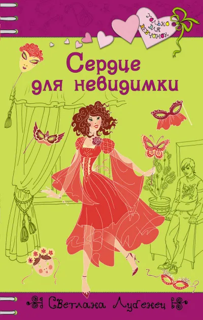 Сердце для невидимки - Светлана Лубенец - Серии Аудиокниг 🔊 Цикл Аудиокниг 🆓 Литрес 100% Бесплатно