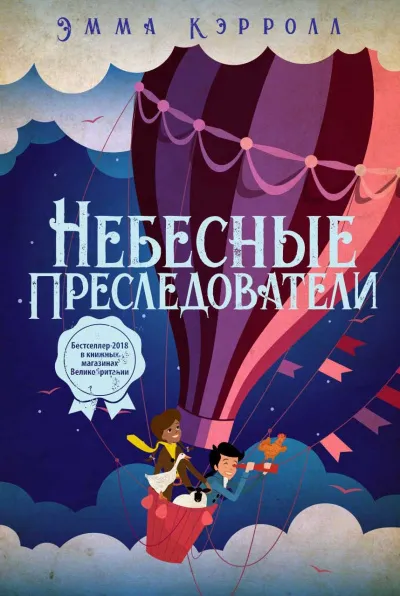 Небесные преследователи - Эмма Кэрролл - Серии Аудиокниг 🔊 Цикл Аудиокниг 🆓 Литрес 100% Бесплатно