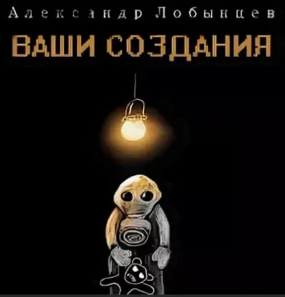 Ваши создания - Александр Лобынцев - Серии Аудиокниг 🔊 Цикл Аудиокниг 🆓 Литрес 100% Бесплатно