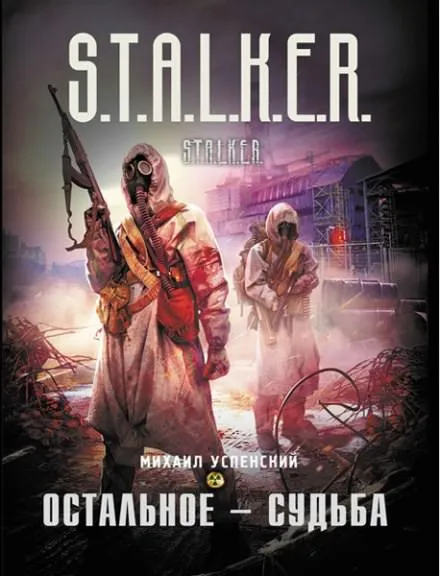 Остальное — судьба. (S.T.A.L.K.E.R) - Михаил Успенский - Серии Аудиокниг 🔊 Цикл Аудиокниг 🆓 Литрес 100% Бесплатно