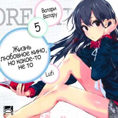 OreGairu. Том 5 - Ватару Ватари - Серии Аудиокниг 🔊 Цикл Аудиокниг 🆓 Литрес 100% Бесплатно