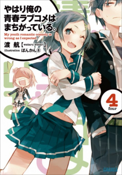 OreGairu. Том 4 - Ватару Ватари - Серии Аудиокниг 🔊 Цикл Аудиокниг 🆓 Литрес 100% Бесплатно