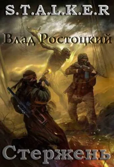 Стержень (S.T.A.L.K.E.R.) - Влад Ростоцкий - Серии Аудиокниг 🔊 Цикл Аудиокниг 🆓 Литрес 100% Бесплатно