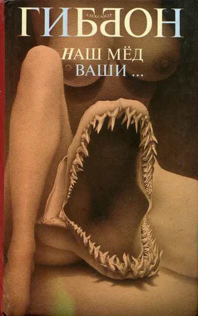 Наш мёд – ваши … - Александр Гиббон - Серии Аудиокниг 🔊 Цикл Аудиокниг 🆓 Литрес 100% Бесплатно