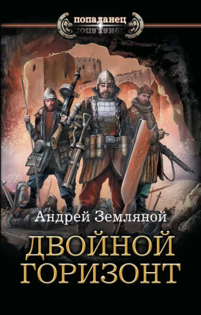 Двойной горизонт - Андрей Земляной - Серии Аудиокниг 🔊 Цикл Аудиокниг 🆓 Литрес 100% Бесплатно