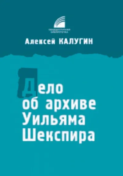 Дело об архиве Уильяма Шекспира - Алексей Калугин - Серии Аудиокниг 🔊 Цикл Аудиокниг 🆓 Литрес 100% Бесплатно